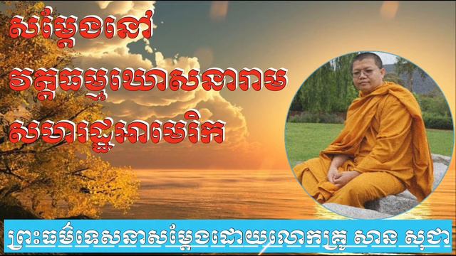 ស្ដាប់ព្រះធម៌ទេសនា-សម្ដែងដោយលោកគ្រូ សាន សុជា-វត្តធ្លកវៀន[004] смотреть онлайн