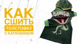 Как сшить толстовку с капюшоном. Толстовка Дино Рык  |TIM_hm|