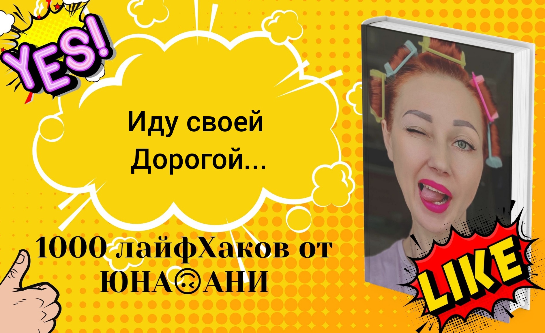 ЖИЗНЬ ОНА ВЕДЬ ОДНА....