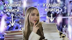 от ХУДШИХ к ЛУЧШИМ книгам ?