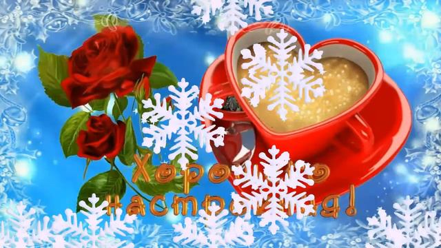 ДОБРОГО ЗИМНЕГО УТРА! ☀️ ХОРОШЕГО ЗИМНЕГО ДНЯ! ❄️ смотреть онлайн