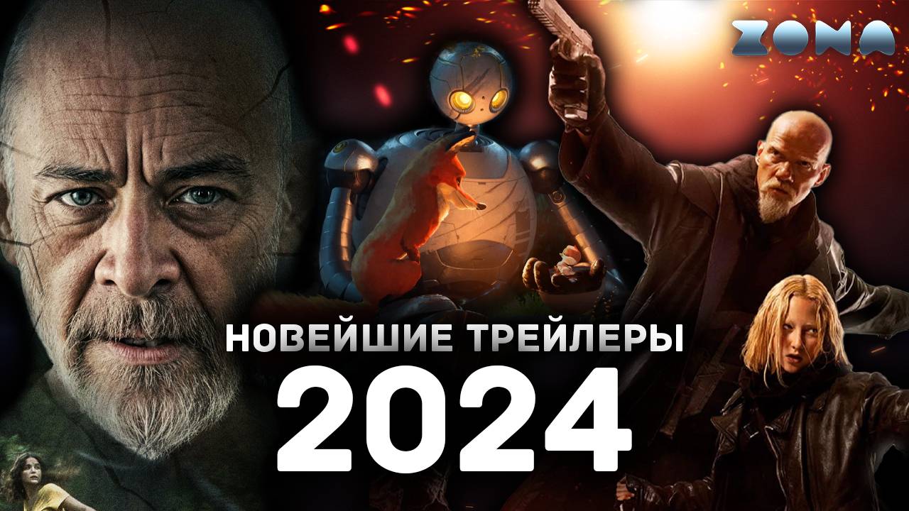 Новейшие трейлеры кино 2024 года - Июнь 2024 (ZONA) смотреть онлайн