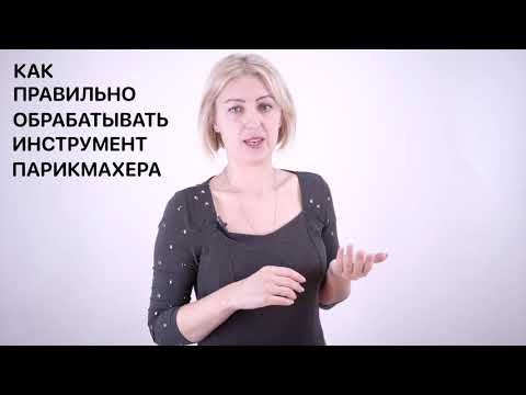 Как правильно обрабатывать инструмент парикмахера смотреть онлайн