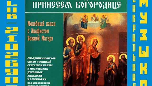 Акафист Божией Матери смотреть онлайн