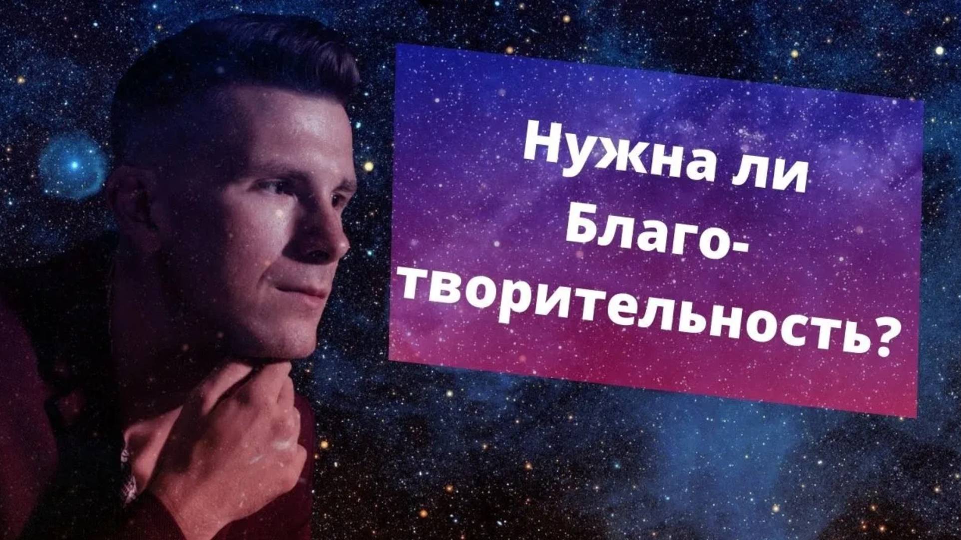 Благотворительность и деньги. Зачем заниматься благотворительностью? Умная благотворительность смотреть онлайн