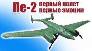 модель самолета Пе-2 1300 / Первые полеты, первое УРА! / ALNADO