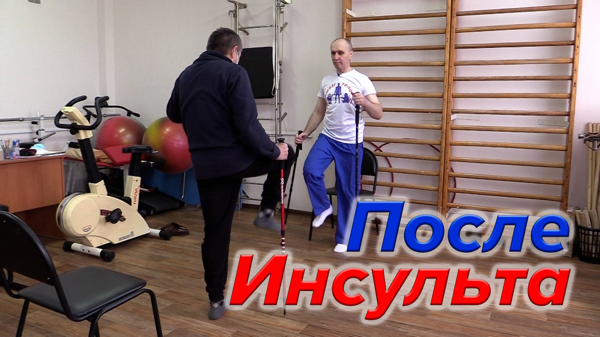Восстановление координации движений после ИНСУЛЬТА. смотреть онлайн