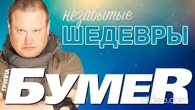 Бумер море чёрное смотреть онлайн