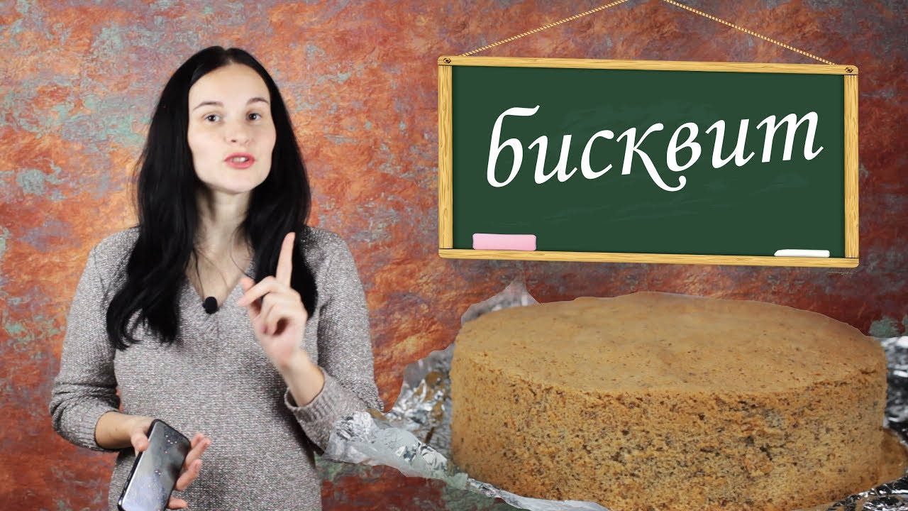 Секреты кондитеров. Как создать свой идеальный бисквит для торта. Бесплатные уроки