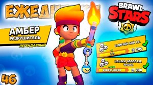 Бравл Старс - АМБЕР разрушитель ЛЕГЕНДАРНЫЙ ! Прохождение игры на андроид. ЕЖЕДНЕВКИ Серия 46 (1080p