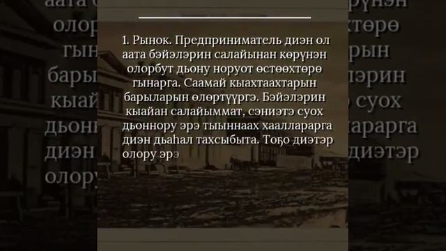 Саҥарар Былаас - Баай сахаларбыт туһунан (Царскай Россия) смотреть онлайн