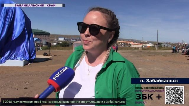 6 + В посёлке Забайкальск торжественно открыли въездной знак и спортивную площадку. смотреть онлайн