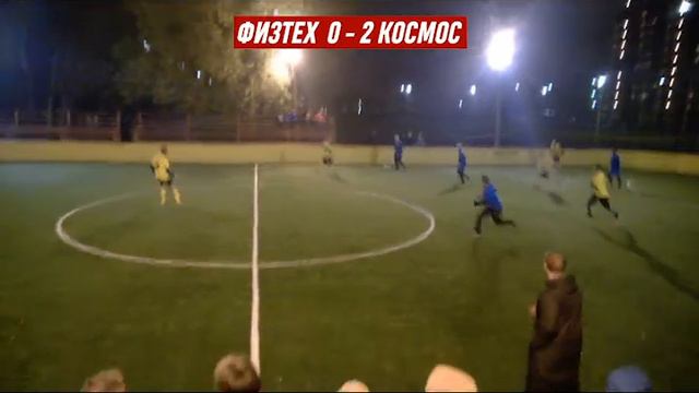 ФК ФИЗТЕХ - Космос, 19.10.17 смотреть онлайн