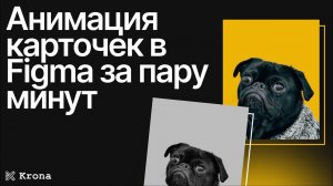Необычная анимация карточек в Figma | Креативная анимация для главного экрана