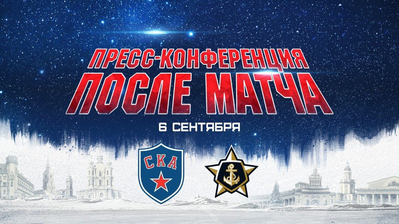 СКА - Адмирал. Послематчевая пресс-конференция смотреть онлайн