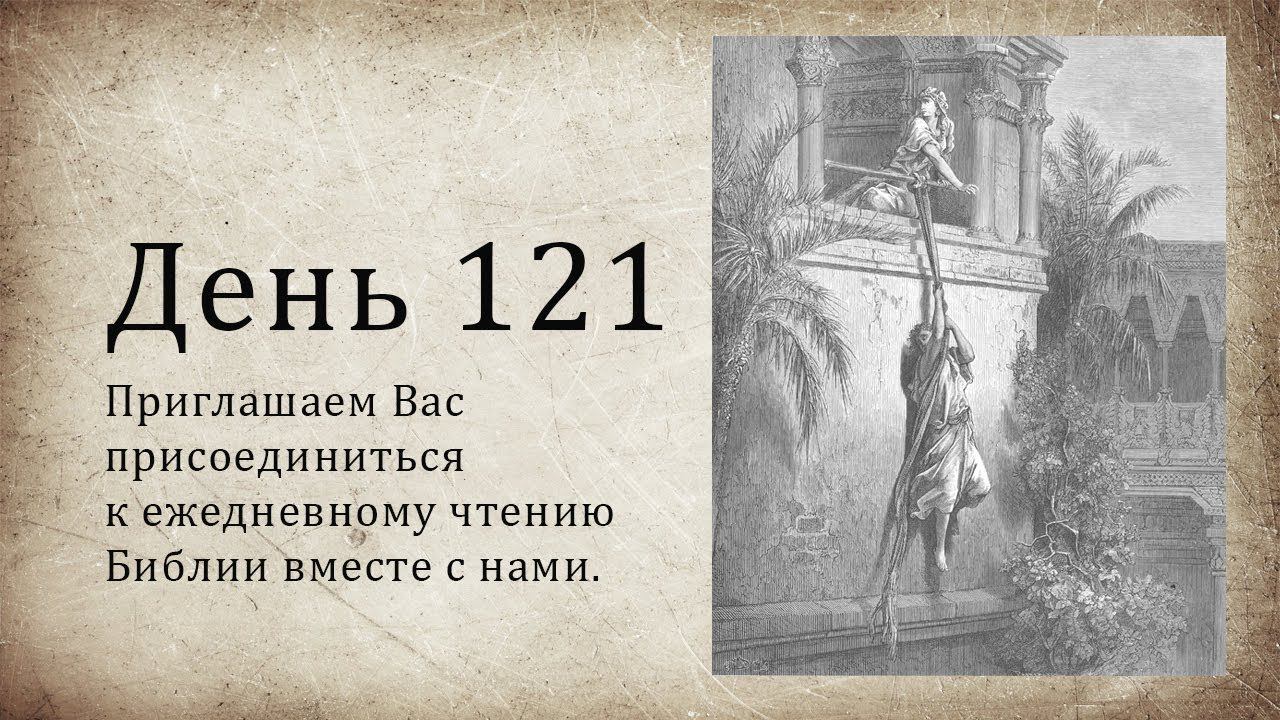 День 121 - (Втор 18; Еккл 10; Деян 9) смотреть онлайн