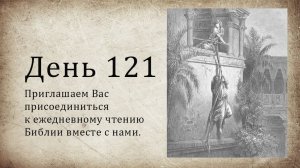 День 121 - (Втор 18; Еккл 10; Деян 9)