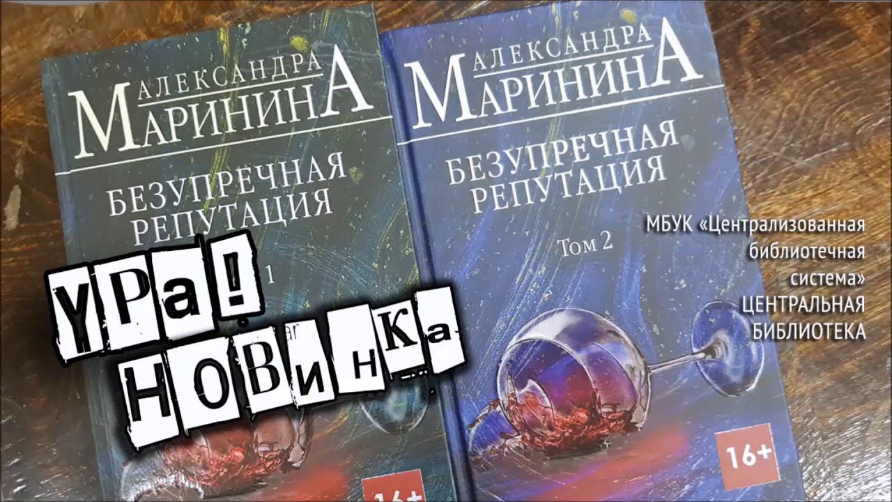 Ура! Новинка! (Александра Маринина – "Другая правда" и "Безупречная репутация") смотреть онлайн