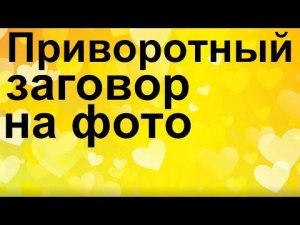 Сильный приворот по фото