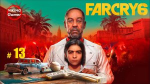 Far Cry 6  прохождение. # 13