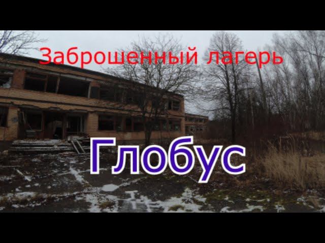 Заброшенный лагерь Глобус смотреть онлайн