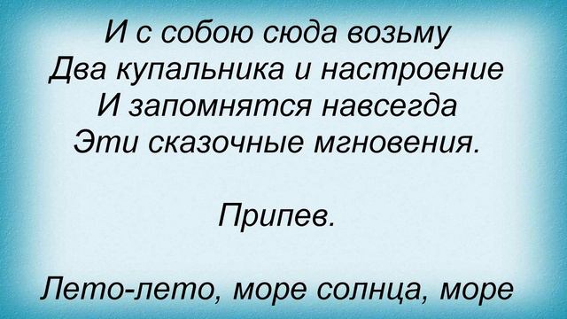 Слова песни Подиум - Навстречу Лету (feat Игра Слов) смотреть онлайн