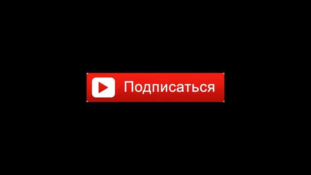 Подписаться кнопка смотреть онлайн