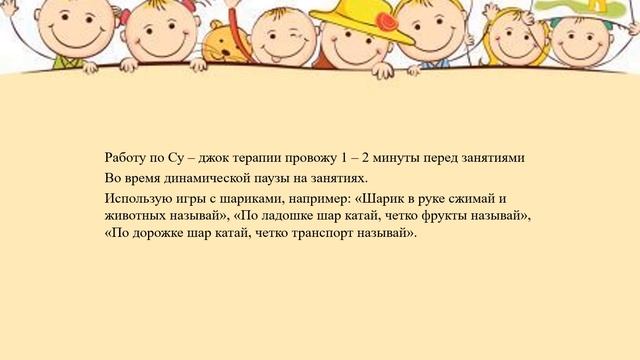Развитие речи с использованием Су - Джок терапии у детей 5 лет смотреть онлайн