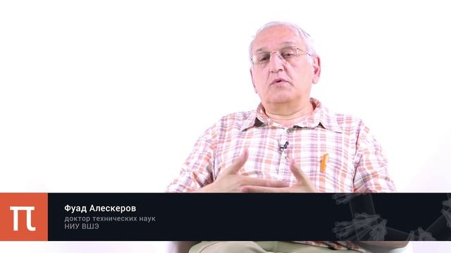 Анализ "затраты-эффект" - Фуад Алескеров смотреть онлайн