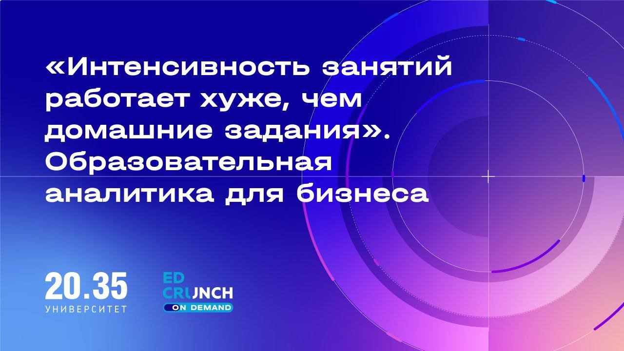 «Интенсивность занятий работает хуже, чем домашние задания». Образовательная аналитика для бизнеса смотреть онлайн