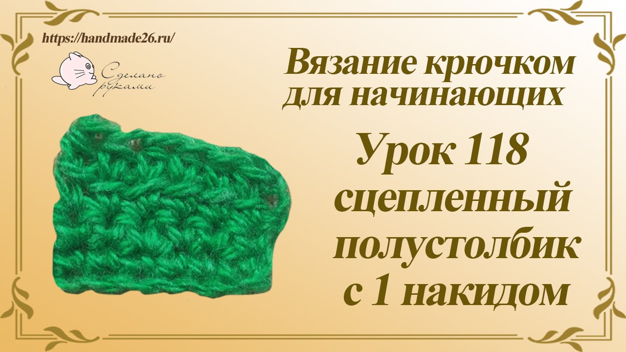 Вязание крючком для начинающих Урок 118 сцепленный полустолбик с 1 накидом смотреть онлайн