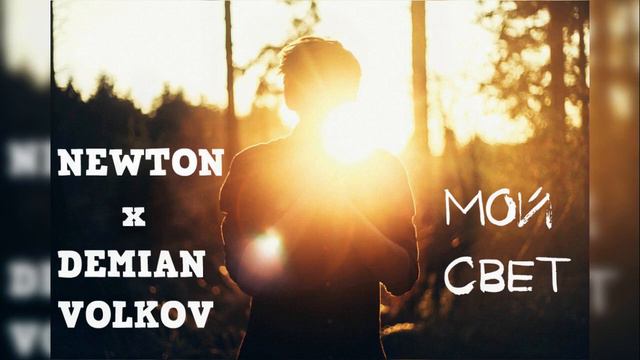 NEWTON x DEMIAN VOLKOV - Мой свет смотреть онлайн
