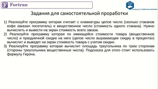 Fortran. Переменные. Домашнее задание смотреть онлайн