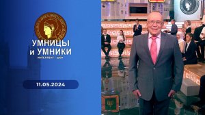 Умницы и умники. Выпуск от 11.05.2024