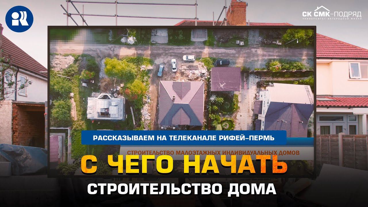 С чего начать строительство дома. смотреть онлайн