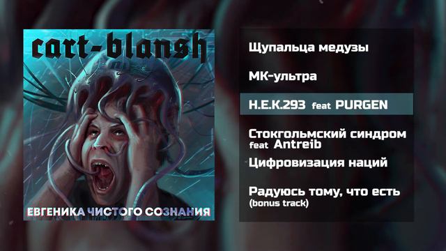 Cart-blansh - Евгеника чистого сознания (2020) смотреть онлайн