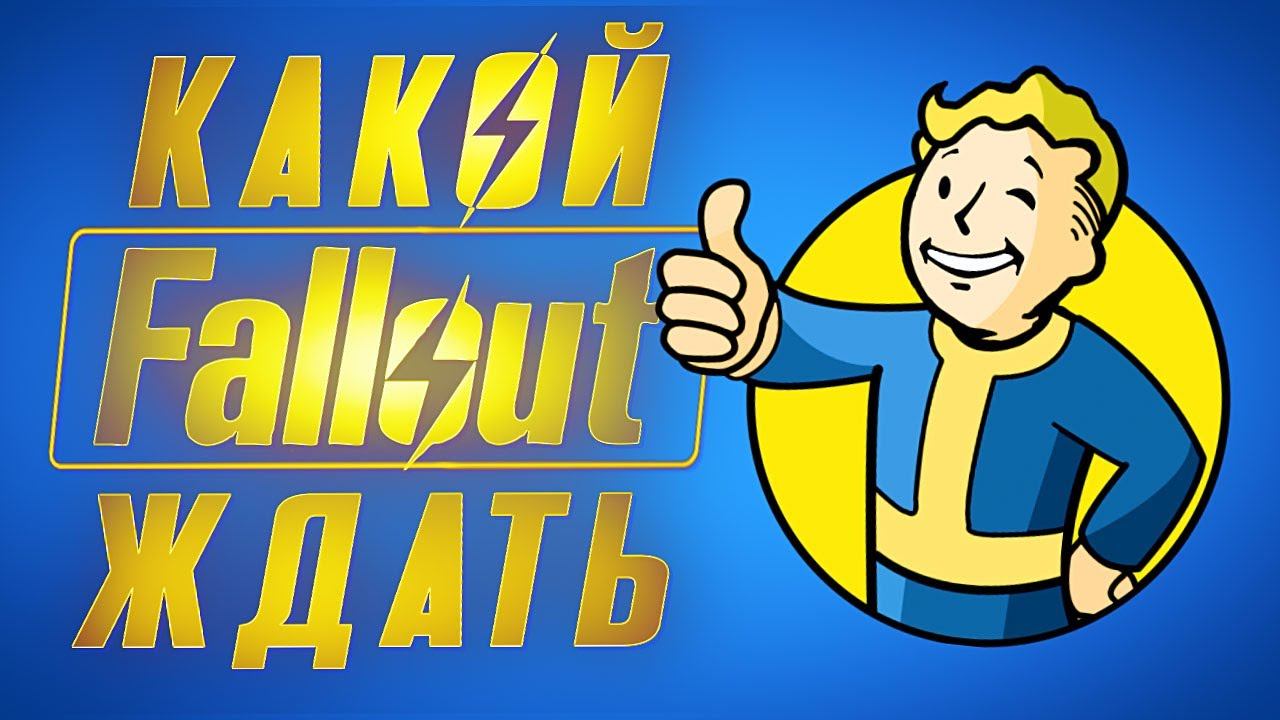 Самые ожидаемые глобальные моды для Fallout'а смотреть онлайн
