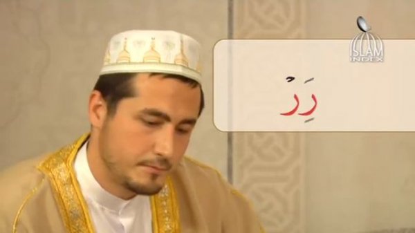 2 урок -Муаллим Сани: обучение правилам чтения Священного Корана