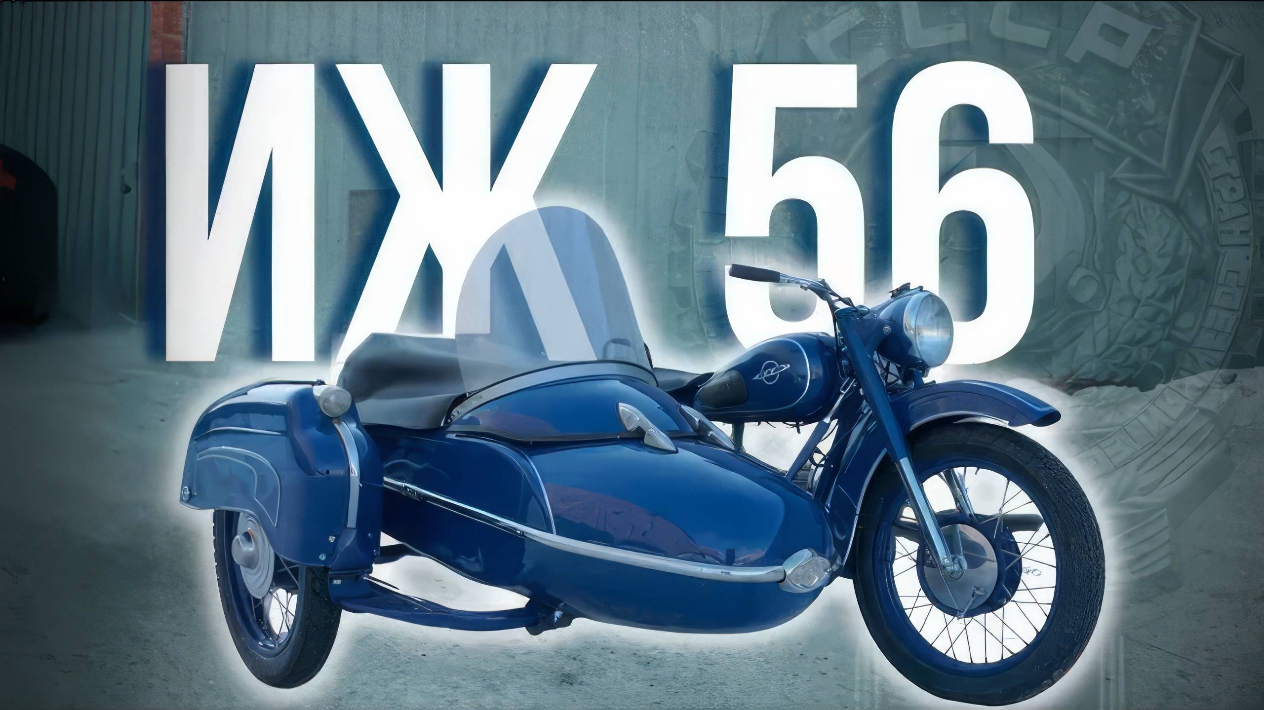 Мотоцикл ИЖ-56 с коляской. Микс раннего и позднего смотреть онлайн