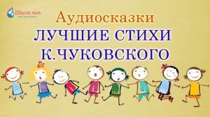Стихи Корнея Чуковского  Аудио Стихотворения