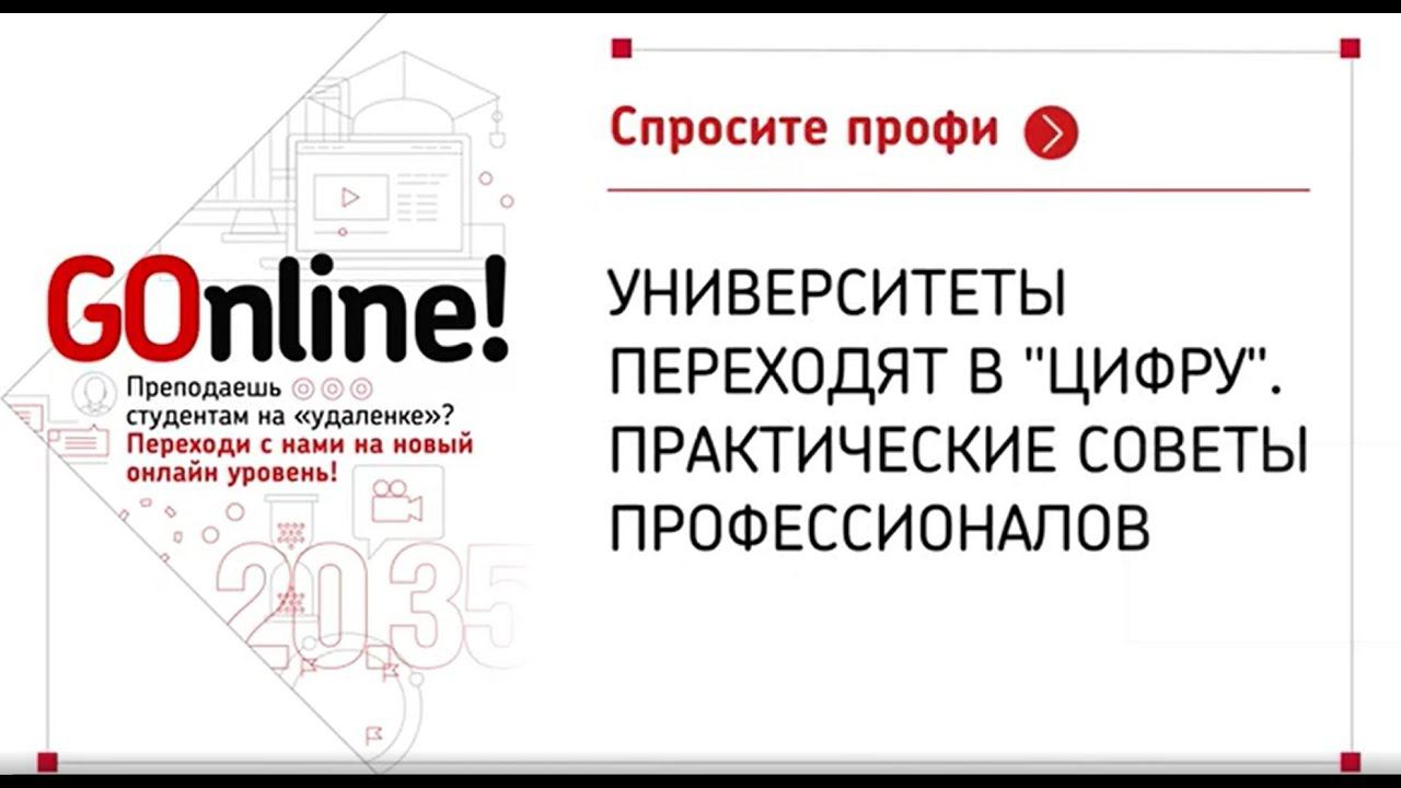 #LIVE: "Университеты переходят в "цифру". Практические советы профессионалов." смотреть онлайн
