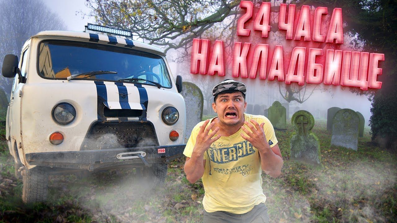 24 часа на кладбище! Буханка сломалась в лесу!