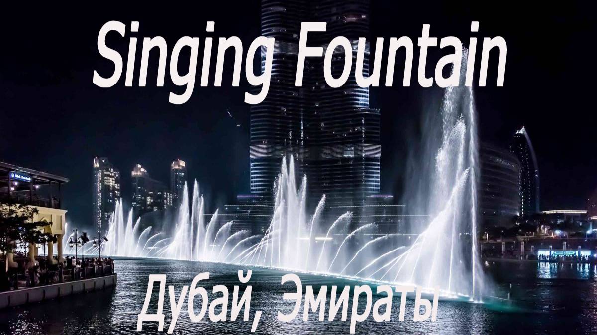 Эмираты, Дубай, Бурж Халифа, поющие фонтаны 4 # UAE, Dubai, Burj Khalifa, singing fountains