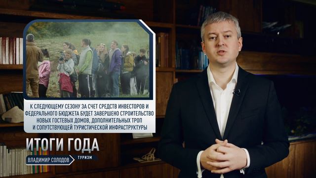 Владимир Солодов. Итоги года в сфере туризма смотреть онлайн