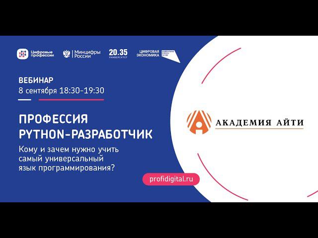 Профессия Python-разработчик. Кому и зачем нужно учить самый универсальный язык программирования смотреть онлайн