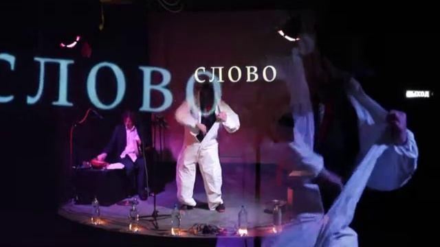 Павел Семченко (Театр Ахе) смотреть онлайн