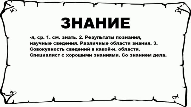ЗНАНИЕ - что это такое? значение и описание
