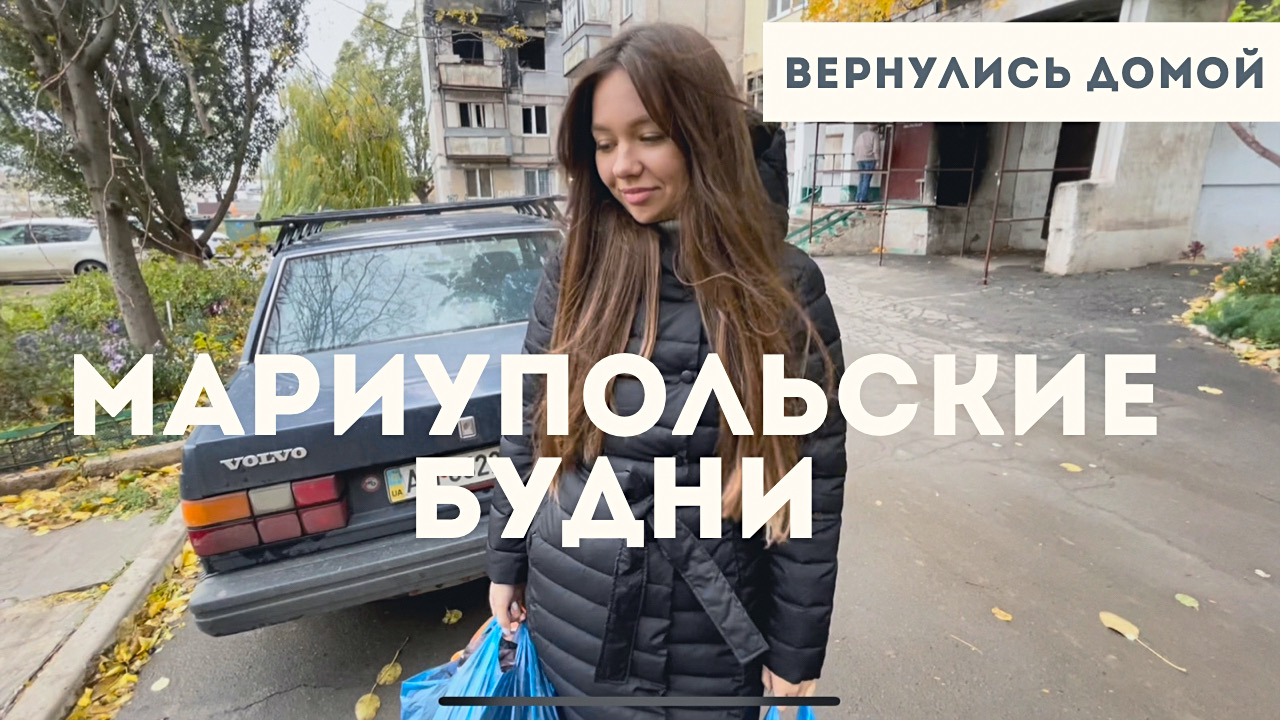 НАШИ МАРИУПОЛЬСКИЕ БУДНИ. ВЕРНУЛИСЬ ДОМОЙ. смотреть онлайн