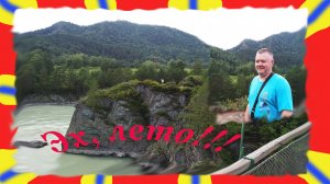 Горный Алтай. Чуйский тракт, река Катунь, остров Патмос. Лето, отдых, новые впечатления.