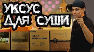Уксус для суши и роллов. Какой выбрать? Глобальная Дегустация.